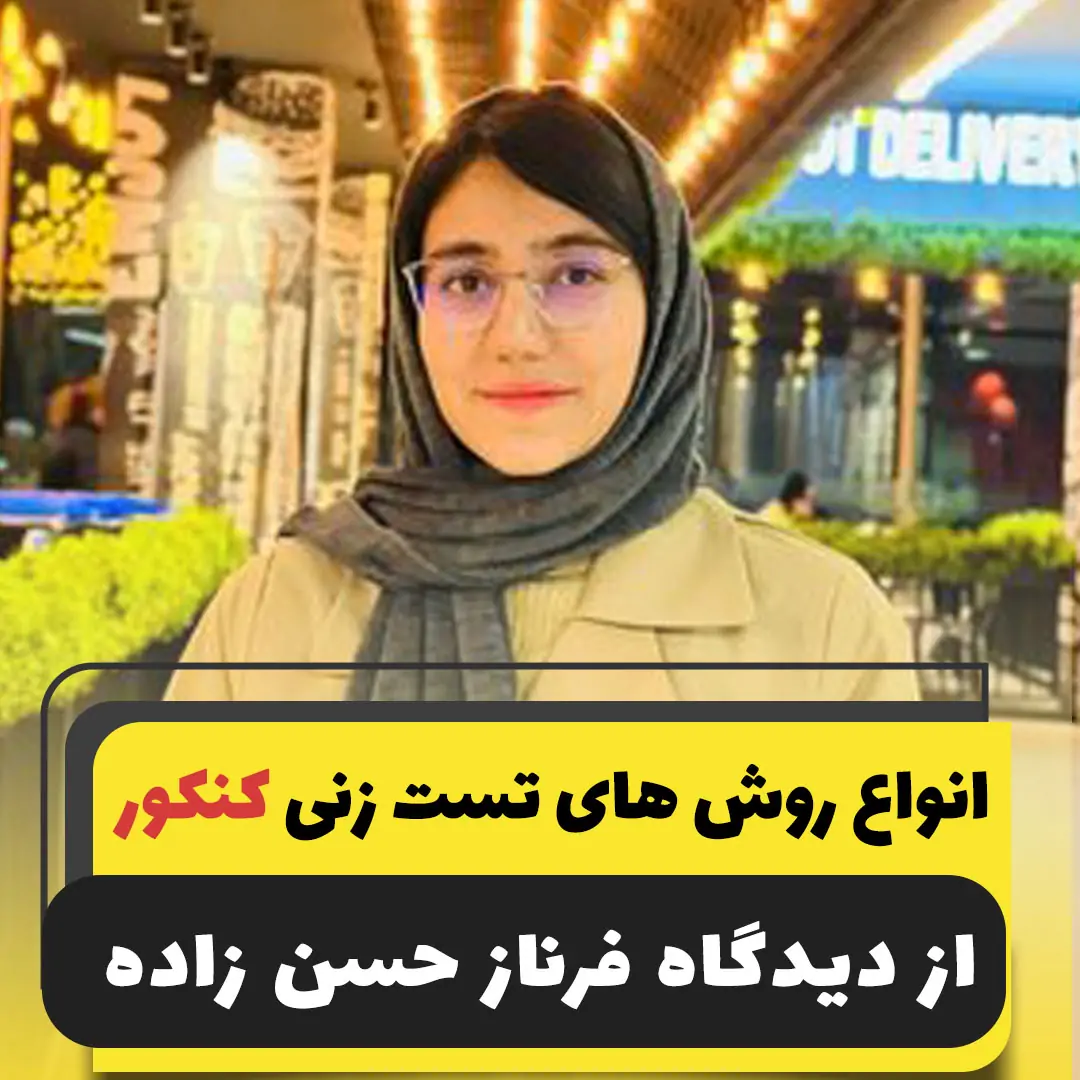 انواع روش های تست زنی از دیدگاه رتبه یک کنکور 1401 فرناز حسن زاده ...