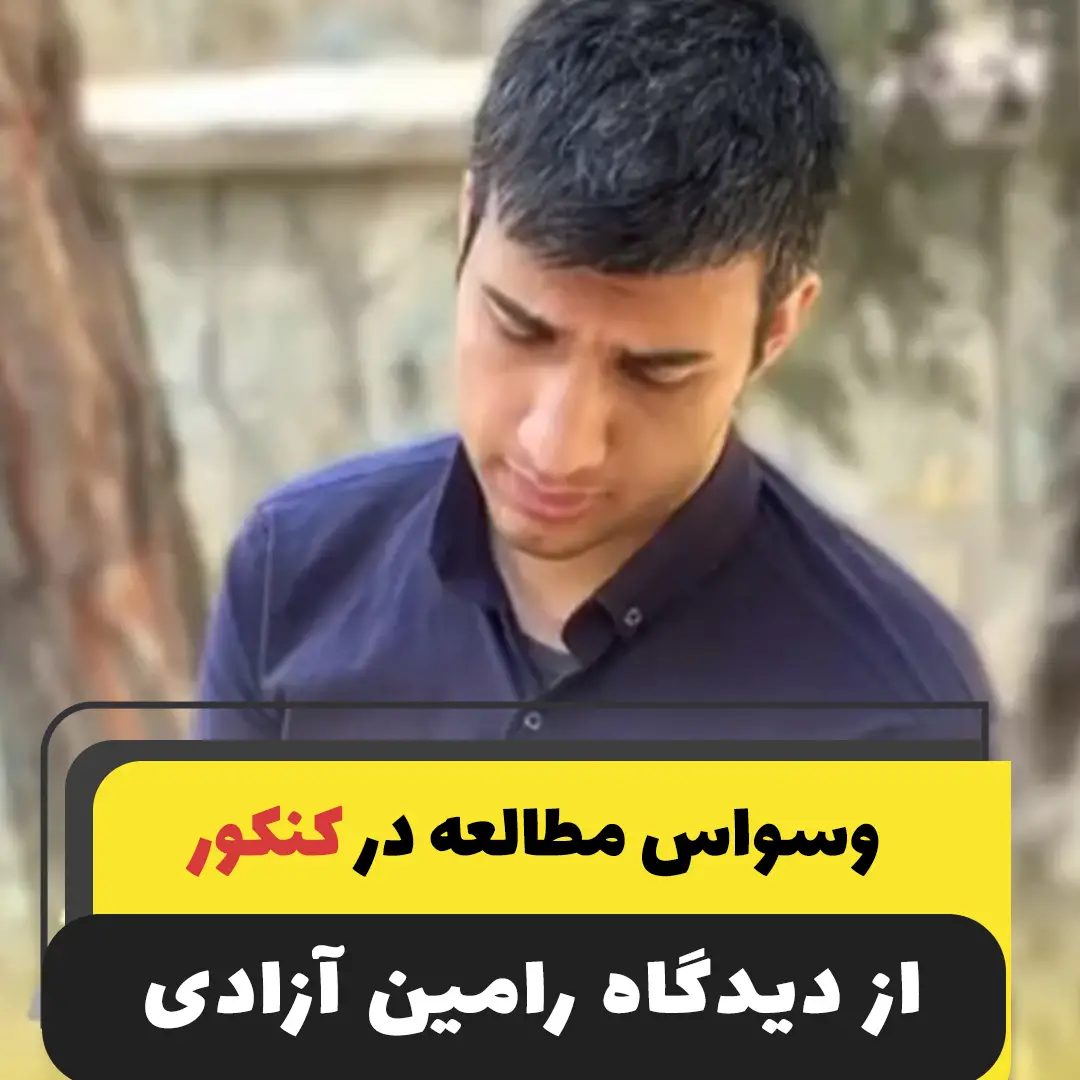 وسواس مطالعاتی رامین آزادی رتبه دو کنکور