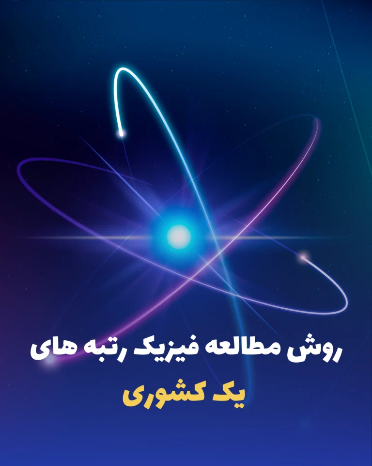 روش مطالعه فیزیک رتبه های یک کشوری